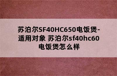 苏泊尔SF40HC650电饭煲-适用对象 苏泊尔sf40hc60电饭煲怎么样